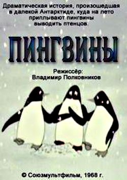 Пингвины (1968) 