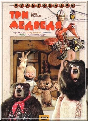 Три медведя (198... 
