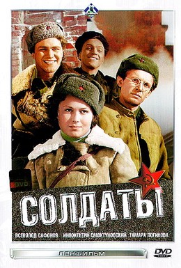 Солдаты (1956) 