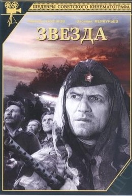 Звезда (1949) 