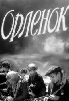Орленок (1957) 