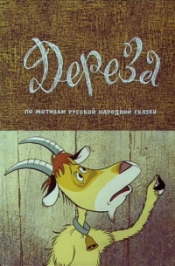 Дереза (1985) 