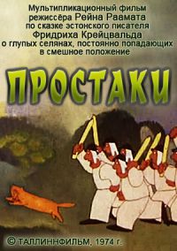 Простаки (1974) 