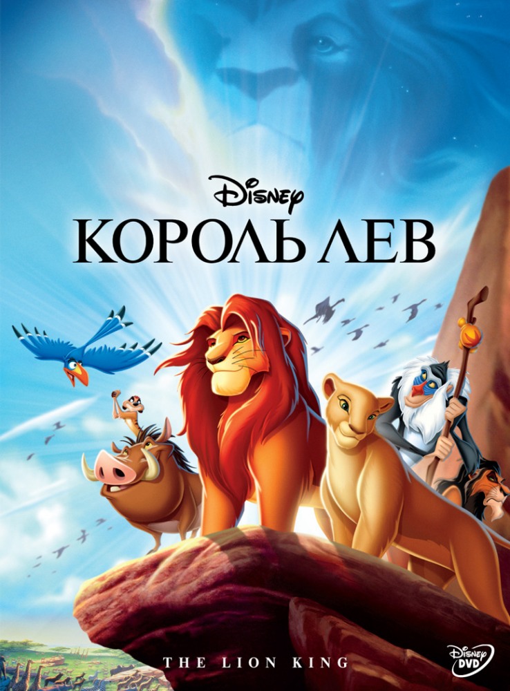 Король лев (1994... 