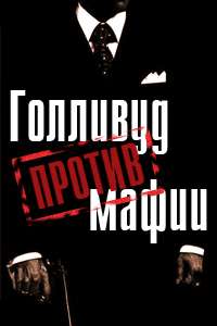 Голливуд против ... 