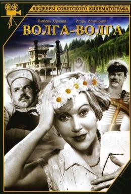 Волга - Волга (1... 