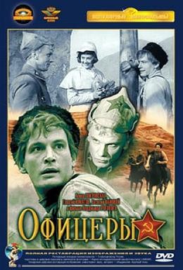 Офицеры (1971) 