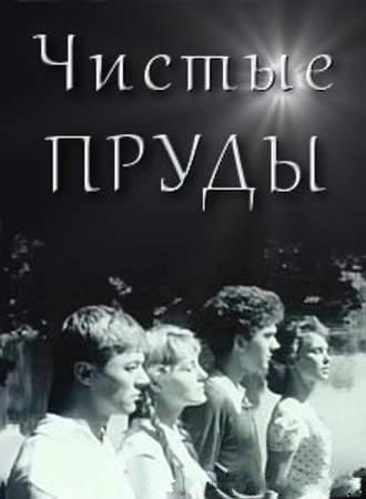 Чистые пруды (19... 