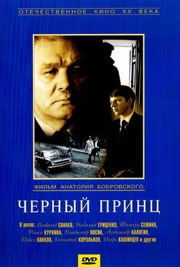 Черный принц (19... 