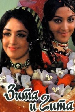 Зита и Гита (197... 