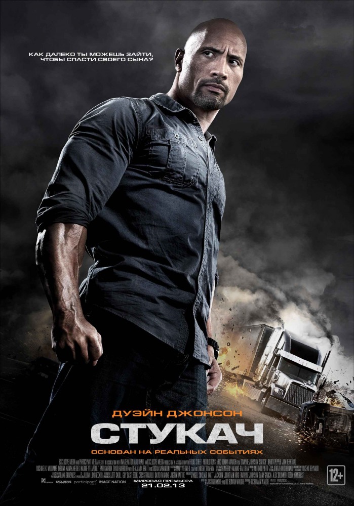 Стукач (2012) 