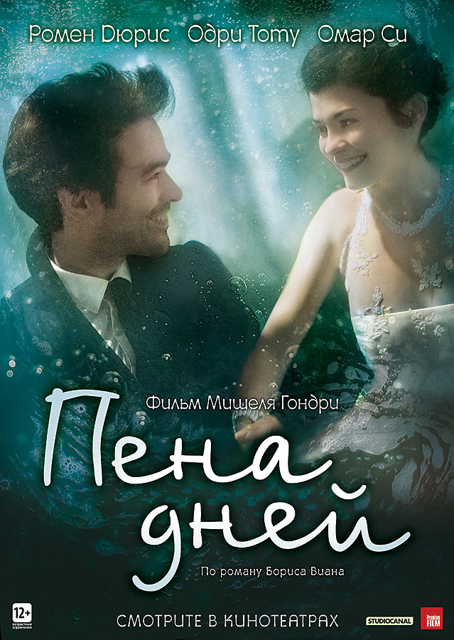 Пена дней (2013) 