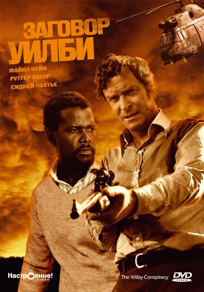 Заговор Уилби (1... 