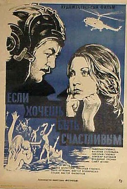 Если хочешь быть... 