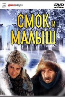 Смок и Малыш (19... 