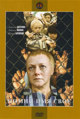 Помни имя свое (... 