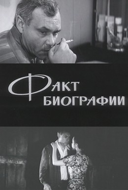 Факт биографии (... 