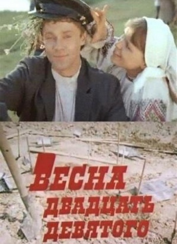 Весна двадцать д... 