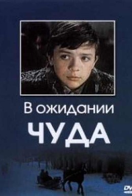 В ожидании чуда ... 