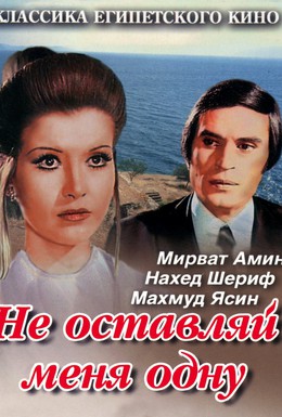 Не оставляй меня... 
