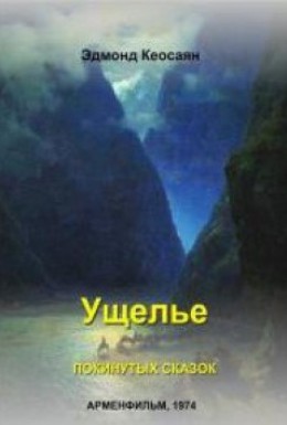 Ущелье покинутых... 
