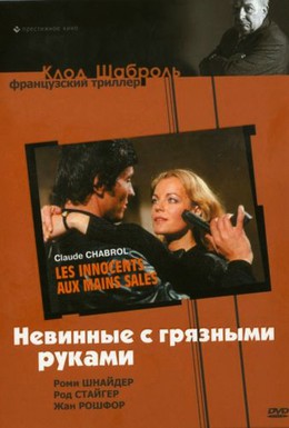 Невинные с грязн... 
