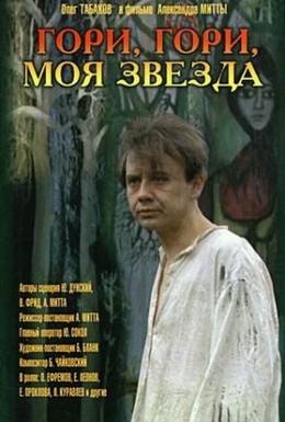 Гори, гори, моя ... 
