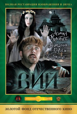 Вий (1967) 