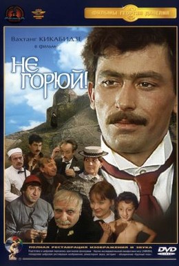 Не горюй! (1969) 