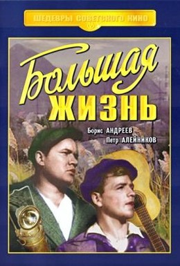 Большая жизнь (1... 