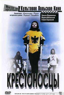 Крестоносцы (196... 