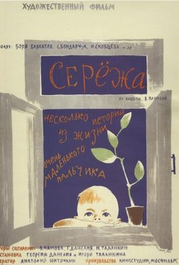 Серёжа (1960) 