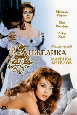 Анжелика, маркиз... 