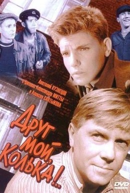 Друг мой, Колька... 
