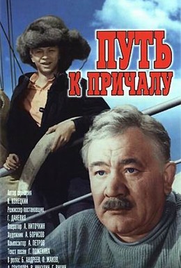Путь к причалу (... 