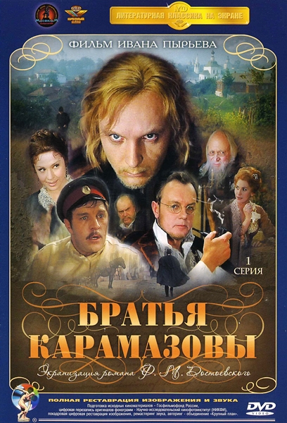 Братья Карамазов... 