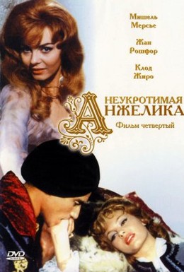 Неукротимая Анже... 