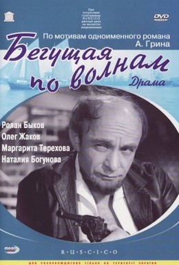 Бегущая по волна... 