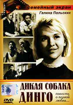 Дикая собака дин... 