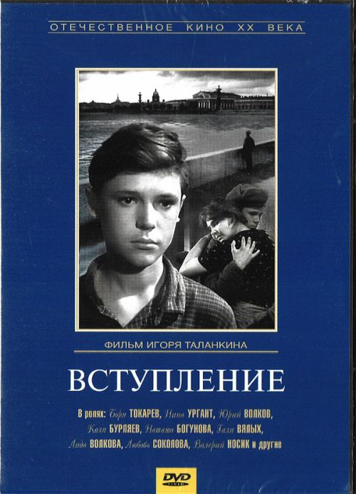 Вступление (1962... 